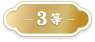 3等