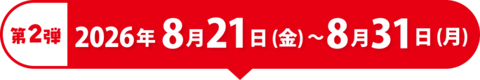 第2弾 2026年8月21日(金)〜8月31日(月)