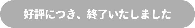 オリジナル保冷ランチバッグ 好評につき、終了いたしました