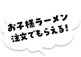 お子様ラーメン注文でもらえる！