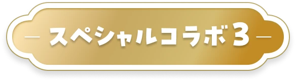 スペシャルコラボ3