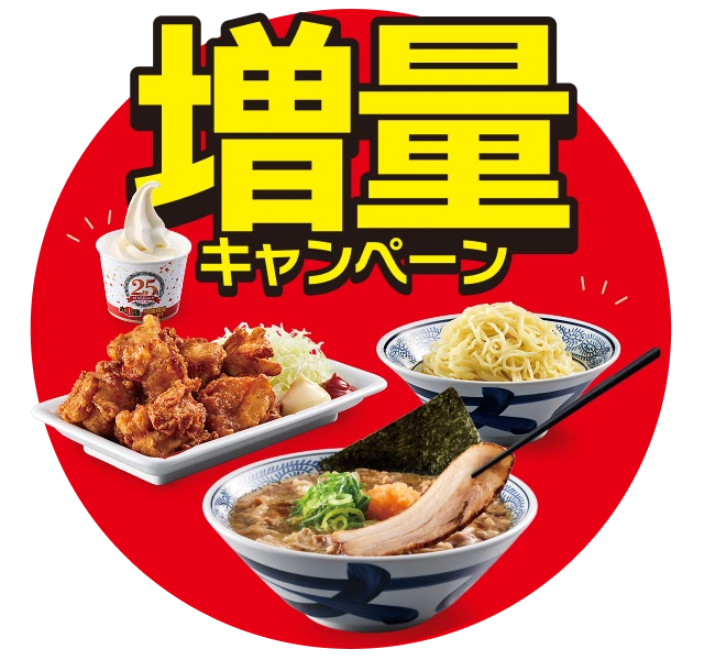 増量キャンペーン