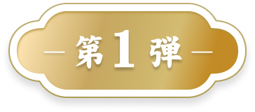 第1弾