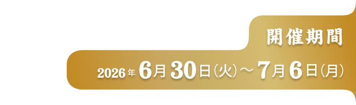 開催期間2026年6月30日（火）〜7月6日（月）