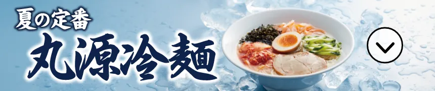 夏の定番 丸源冷麺