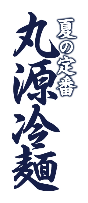 夏の定番 丸源冷麺