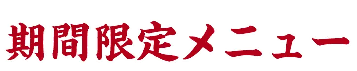 期間限定メニュー